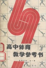 高中体育教学参考书 教师用书 全1册