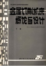 金属切削机床概论与设计 下