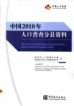 中国2010年人口普查分县资料