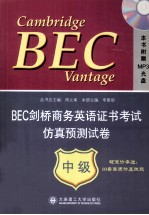 BEC剑桥商务英语证书考试仿真预测试卷