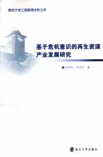 南京大学工程管理学院文库 基于危机意识的再生资源产业发展研究