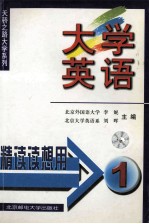 大学英语精读 读想用 第1册