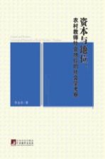 资本与地位  农村老师社会地位的社会学考察