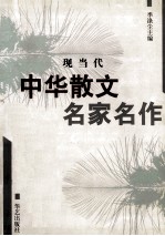 现当代中华散文名家名作 上