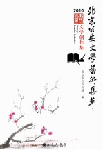 北京公安文学艺术集萃  文学创作集