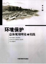 环境保护总体规划理论与实践