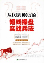 从1万到100万的短线操盘实战兵法