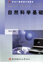 自然科学基础