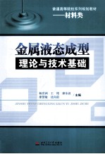 金属液态成型理论与技术基础