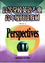 高等学校英语专业高年级阅读教材 Perspectives 2