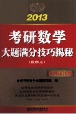 考研数学大题满分技巧揭秘  数学三  便携记忆版  2013