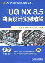 UG NX 8.5曲面设计实例精解