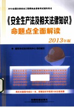 《安全生产法及相关法律知识》命题点全面解读 2013年版