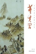 中国绘画大师精品系列 董其昌