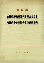 金日成在朝鲜劳动党第六次代表大会上所作的工作总结报告