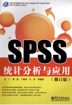 SPSS统计分析与应用 修订版