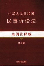 中华人民共和国人民诉讼法 案例注释版