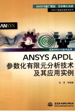 ANSYS  APDL参数化有限元分析技术及其应用实例