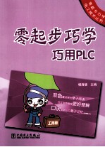 零起步巧学巧用PLC