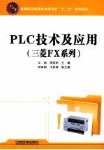 PLC技术及应用 三菱FX系列