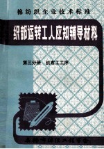 织部运转工人应知辅导材料 第3分册 织布工工序