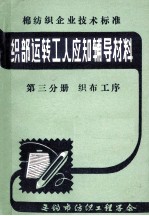 织部运转工人应知辅导材料 第3分册 织布工序