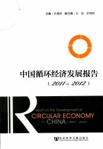 中国循环经济发展报告 2011-2012