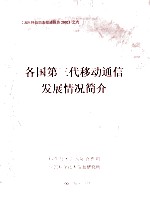 各国第三代移动通信发展情况简介