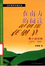 在南方的阅读 粤小说论稿 1978-1996