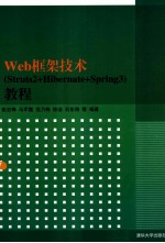 Web框架技术 Struts2+Hibernate+Spring3 教程