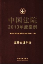 中国法院2013年度案例 10 道路交通纠纷