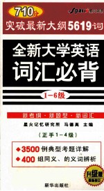 全新大学英语词汇必背 1-4级