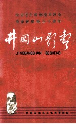 井冈山歌声  纪念毛主席创建井冈山革命根据地五十周年