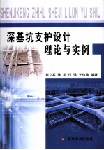 深基坑支护设计理论与实例