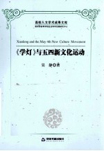 《学灯》与五四新文化运动