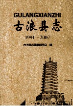 古浪县志 1991-2007