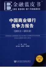 中国商业银行竞争力报告 2011-2012