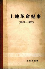 土地革命纪事 1927-1937