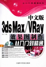 3dx Max/VRay效果图制作从入门到精通 中文版