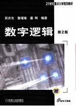 数字逻辑  第2版