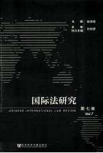 国际法研究 第7卷 2012年 第3、4期