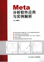 Meta分析软件应用与实例解析