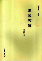 炎陵文化丛书炎陵文化研究会主编 炎陵客家