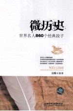 微历史 世界名人860个经典段子