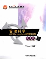 管理科学 运用Spreadsheet建模和求解 第2版