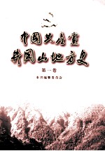 中国共产党井冈山地方史 第1卷