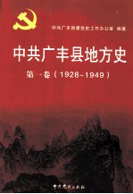 中共广丰县地方史 第1卷 1928-1949