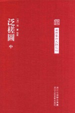 中国艺术文献丛刊 泛槎图 2