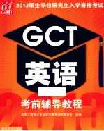 2013硕士学位研究生入学资格考试GCT英语考前辅导教程