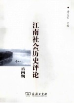 江南社会历史评论 第4期